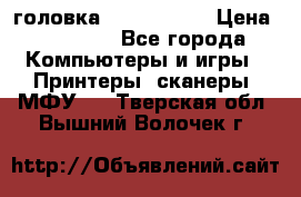 головка DX-2 (F055) › Цена ­ 10 000 - Все города Компьютеры и игры » Принтеры, сканеры, МФУ   . Тверская обл.,Вышний Волочек г.